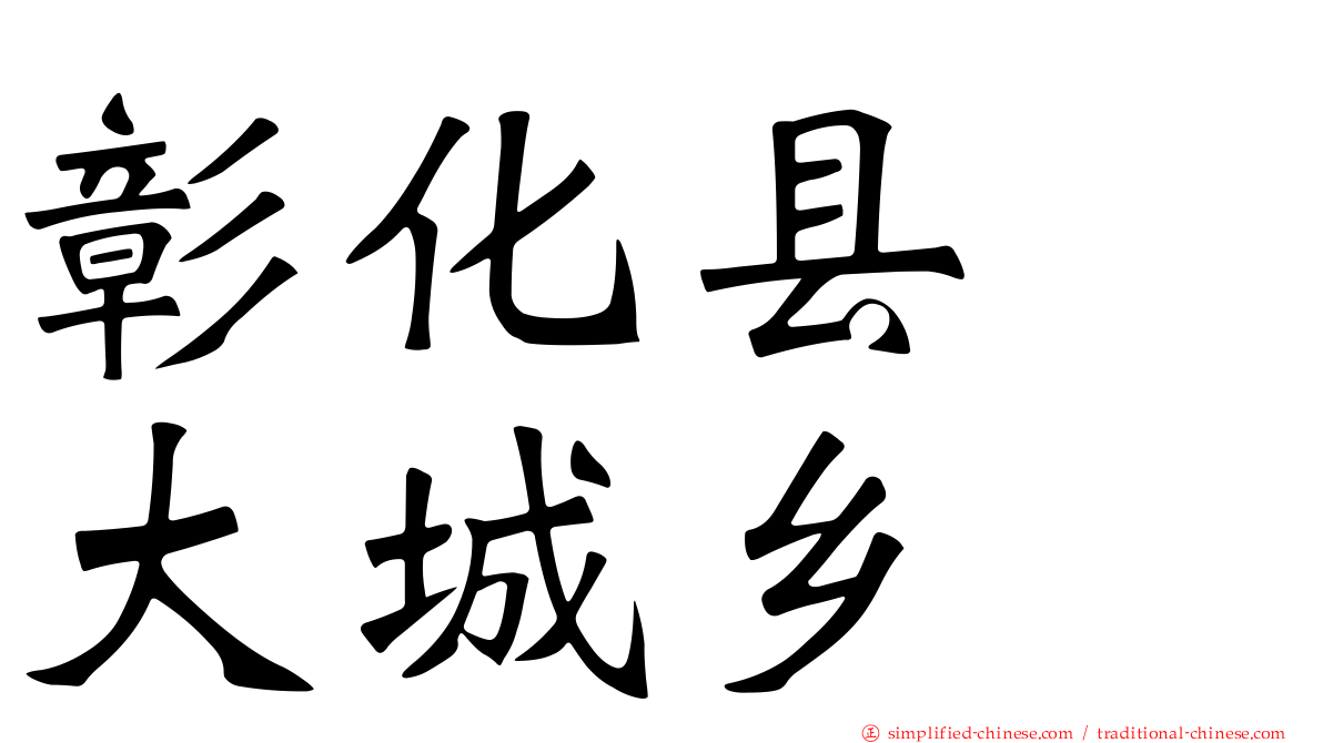 彰化县　大城乡